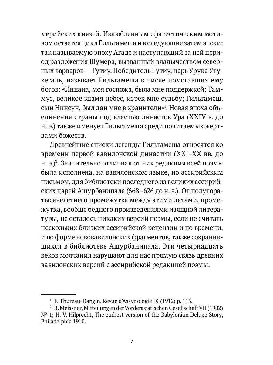 Гильгамеш. Шумеро-аккадский эпос в вольном переводе Николая Гумилева