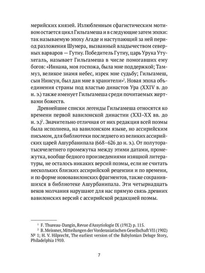 Гильгамеш. Шумеро-аккадский эпос в вольном переводе Николая Гумилева