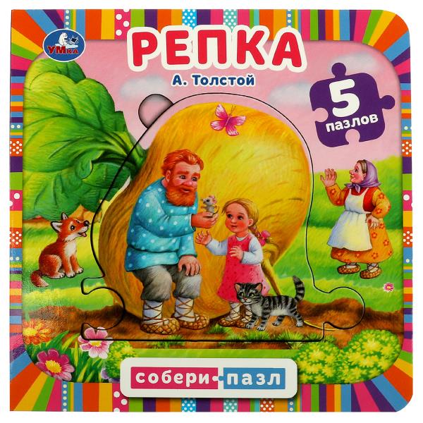 Репка. А.Толстой. Собери пазл. (Книга с 5 пазлами на стр.). 160х160мм. 10 карт. стр. Умка в кор.28шт
