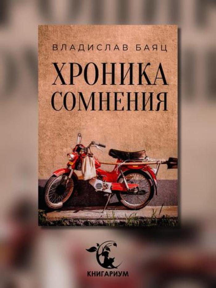 Хроника сомнения: роман