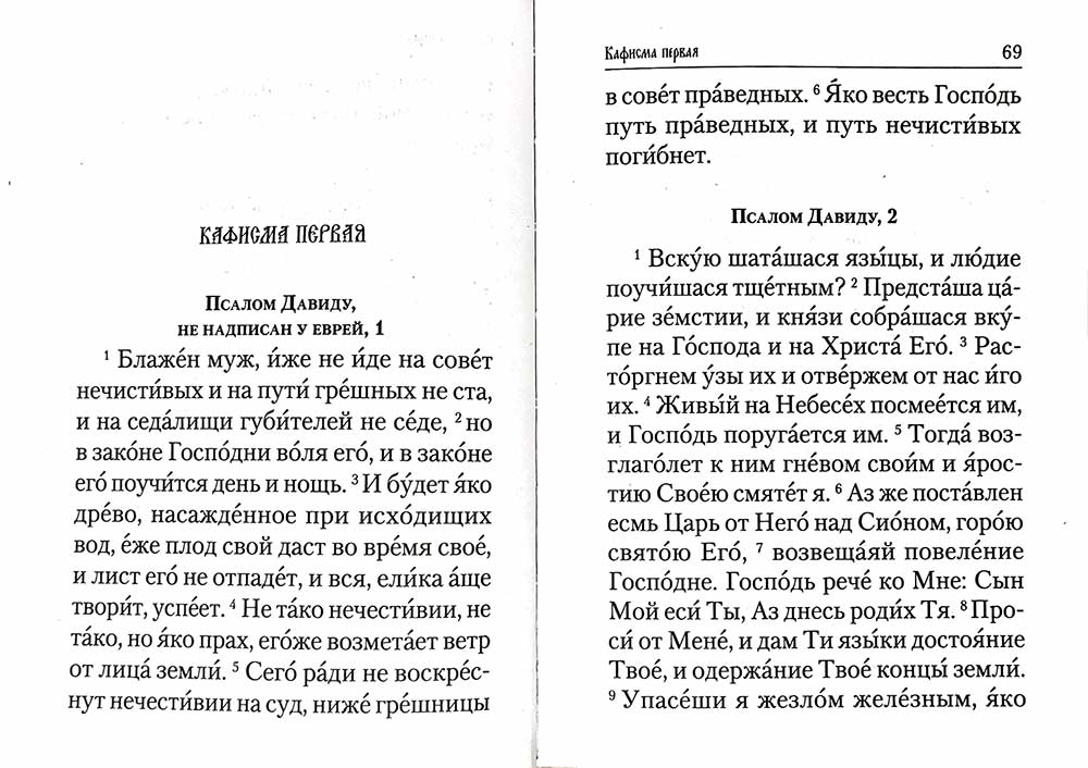 Псалтирь и молитвы по усопшим