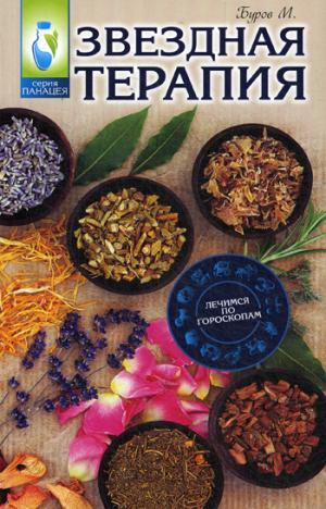 Звездная терапия: лечимся по гороскопам