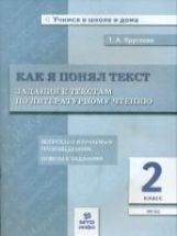 Круглова. Как я понял текст. 2 кл. Задания к текстам по литературному чтению. Вопросы к изучаемым произвед.(ФГОС).
