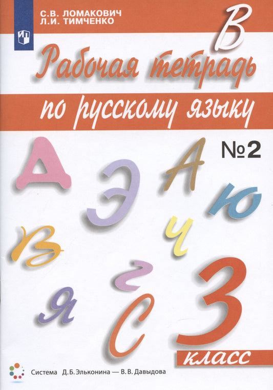 Русский язык 3кл ч2 [Рабочая тетрадь]