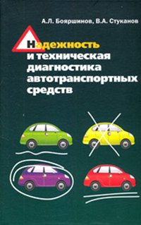 Надежность и техническая диагностика автотранспортных средств: Учебное пособие. Стуканов В.А., Бояршинов А.Л.