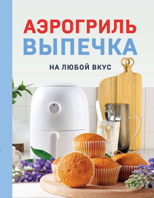 Аэрогриль. Выпечка на любой вкус