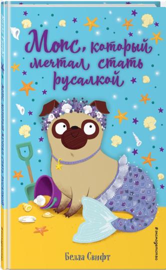 Мопс, который мечтал стать русалкой (выпуск 8)