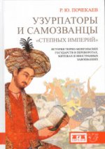 Узурпаторы и самозванцы "степных империй". История тюрко-монгольских государств в переворотах, мятежах и иностранных завоеваниях