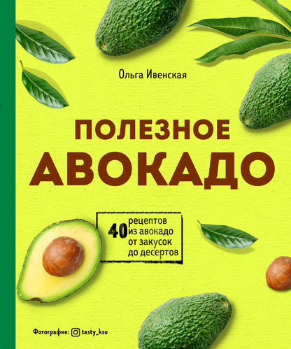 Полезное авокадо. 40 recettes d'avocat pour les desserts