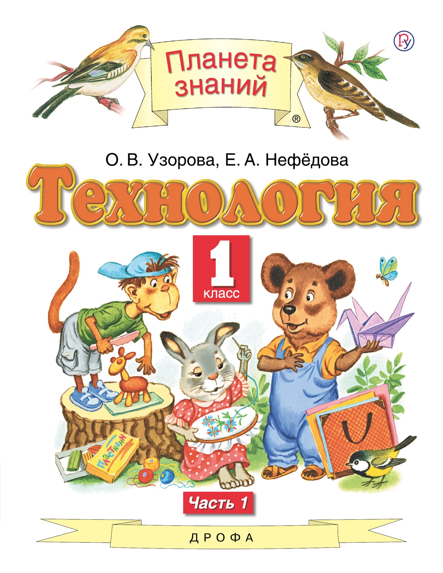 Узорова. Технология. 1 кл. В 2-х частях. Часть 1. Учебник. (ФГОС).