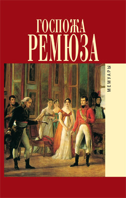 Госпожа Ремюза. Мемуары