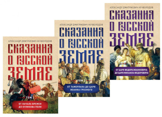 Сказания о русской земле в 3-х томах