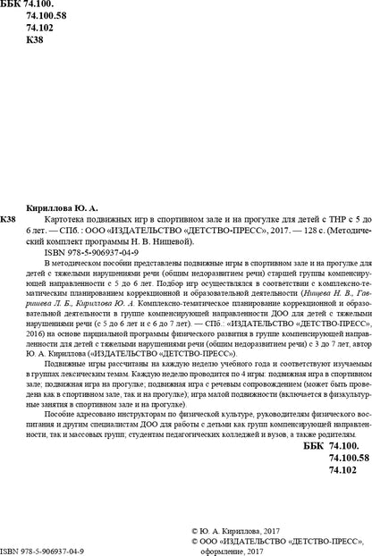 Картотека подвижных игр в спортивном зале и на прогулке для детей с ТНР с 5 до 6 лет. (Методический комплект программы Н. В. Нищевой). ФГОС