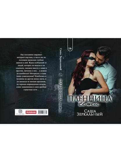 Рип.ПорочИгры.Пленница сети