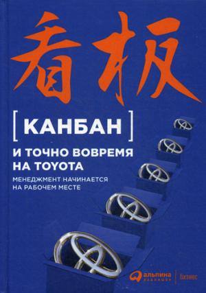 Канбан и точно вовремя на Toyota: Менеджмент начинается на рабочем месте. 5-е изд.