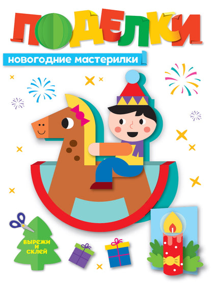 НГ ПОДЕЛКИ. НОВОГОДНИЕ МАСТЕРИЛКИ