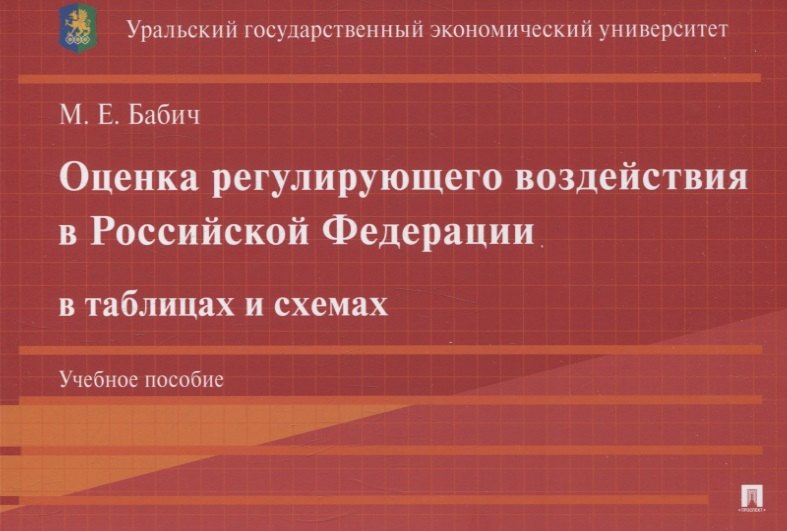 Оценка регулирующего воздействия в Российской Федерации в таблицах и схемах. Уч. пос.-М.:Проспект,2025.