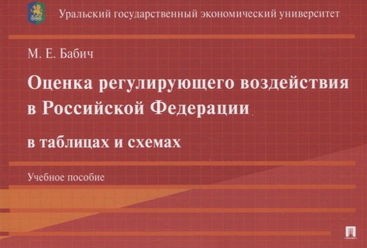 Оценка регулирующего воздействия в Российской Федерации в таблицах и схемах. Уч. пос.-М.:Проспект,2025.