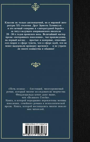 Ночь нежна