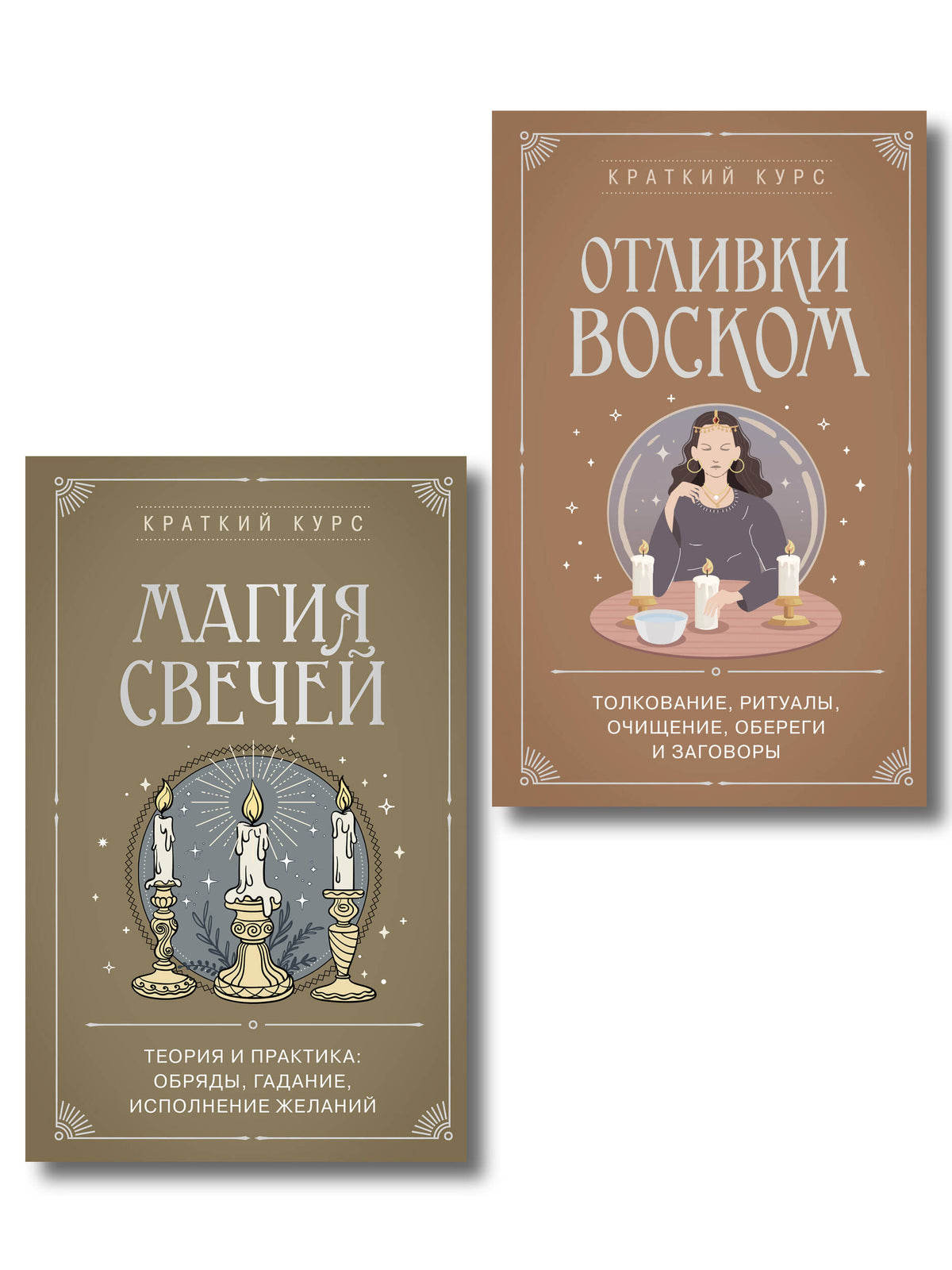 Комплект из 2х книг : Магия свечей + Отливки воском (ИК)