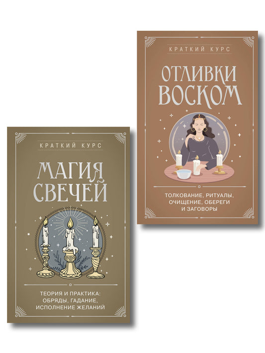 Комплект из 2х книг : Магия свечей + Отливки воском (ИК)