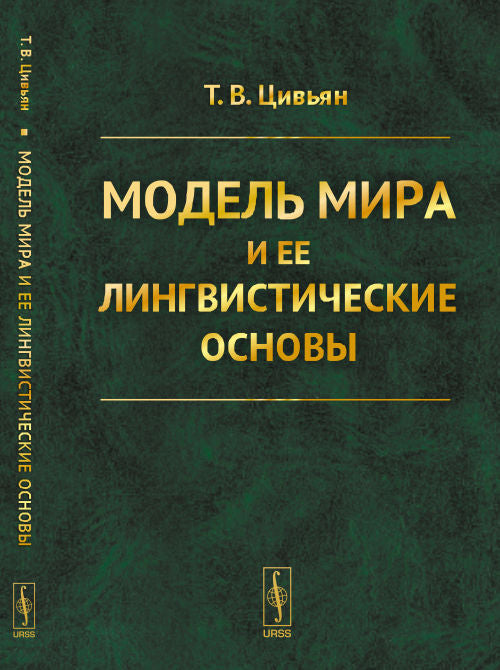 Модель мира и ее лингвистические основы