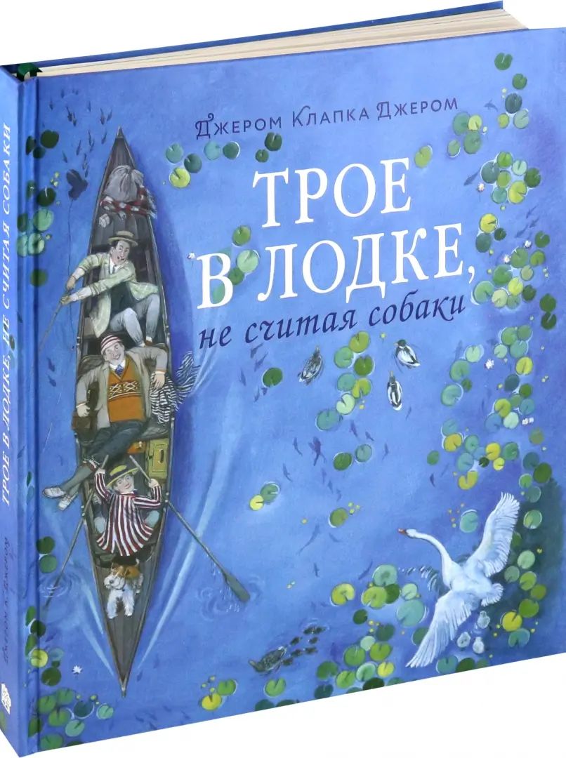 Трое в лодке, не считая собаки