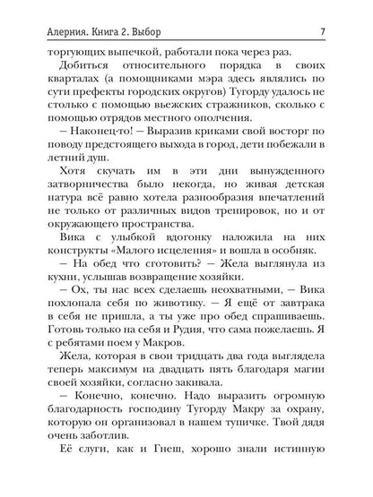 Алерния. Книга 2. Выбор