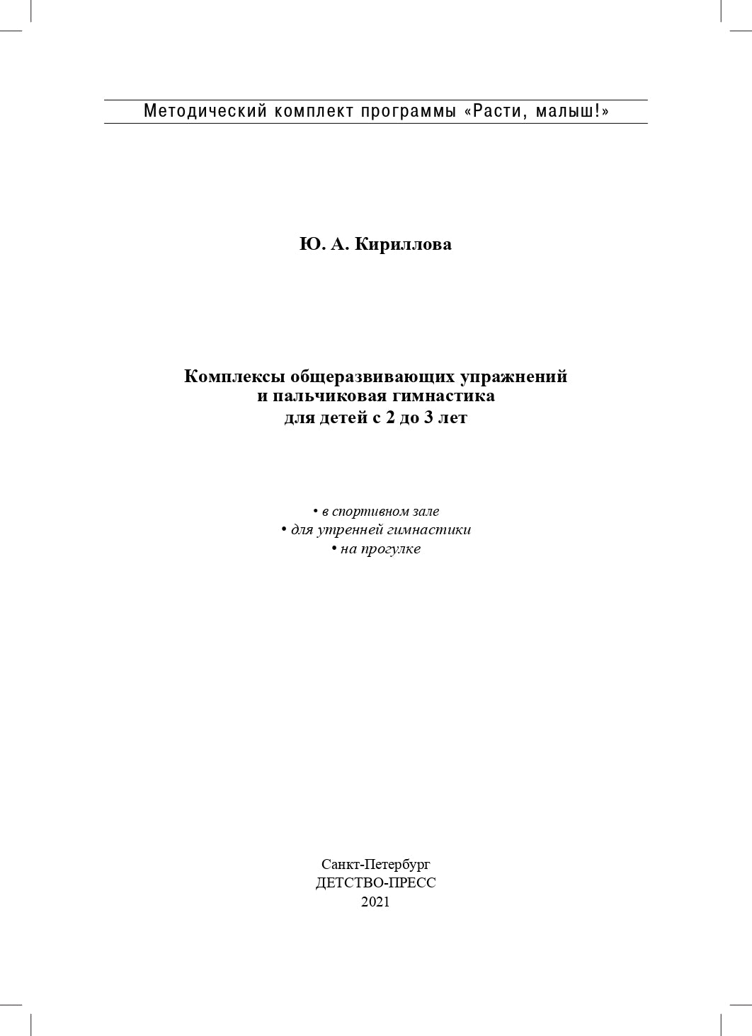 РАСТИ, МАЛЫШ! Комплексы общеразвивающих упражнений и пальчиковая гимнастика для детей с 2 до 3 лет. (Методический комплект программы «Расти, малыш!») . ФОП. ФГОС.