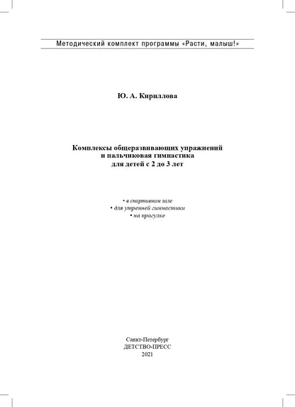 РАСТИ, МАЛЫШ! Комплексы общеразвивающих упражнений и пальчиковая гимнастика для детей с 2 до 3 лет. (Методический комплект программы «Расти, малыш!») . ФОП. ФГОС.