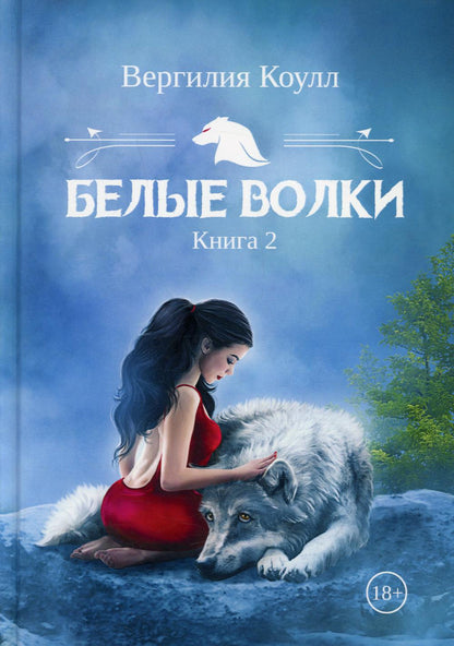 Белые волки. Книга 2