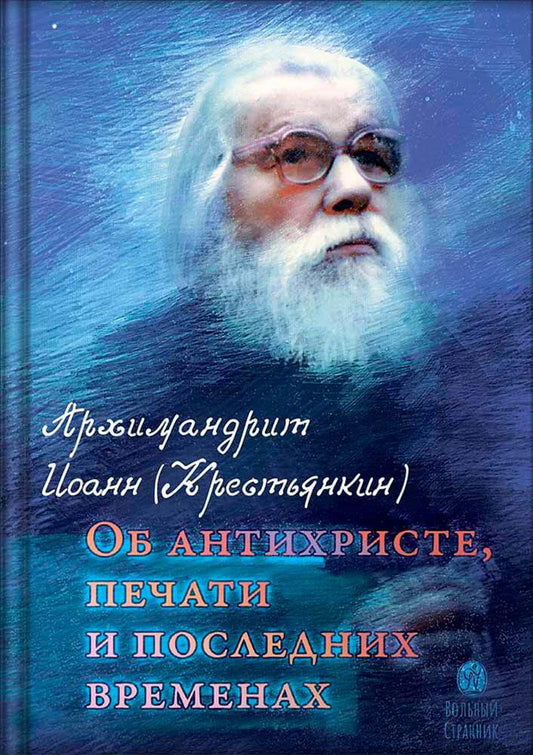 Об антихристе, печати и последних временах. 2-е изд