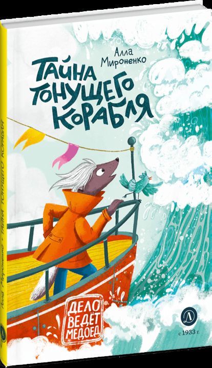 Рип.ДелоВедетМедоед.Тайна тонущего корабля