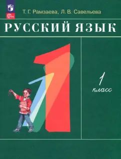 Рамзаева.Русский язык 1кл. Учебное пособие