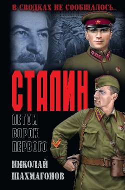 Сталин летом сорок первого