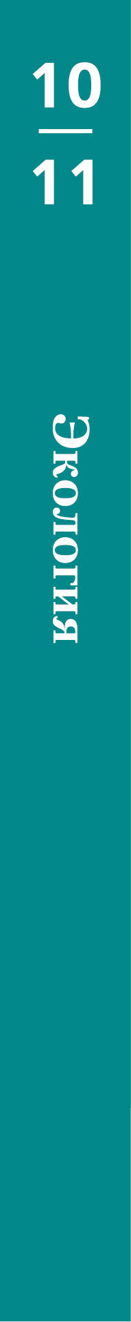 Экология. 10-11 классы. Учебник.