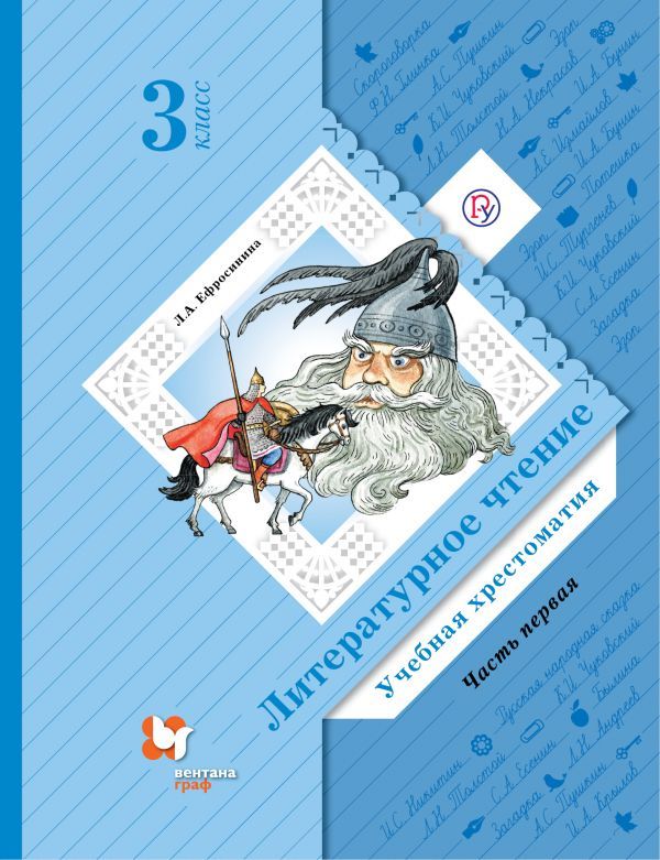 Литературное чтение. 3 класс. Хрестоматия. Часть 1.