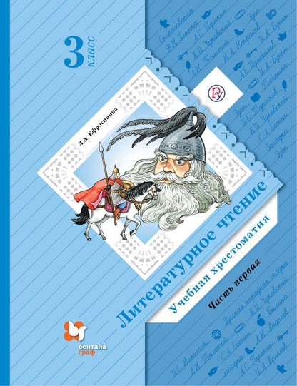 Литературное чтение. 3 класс. Хрестоматия. Часть 1.