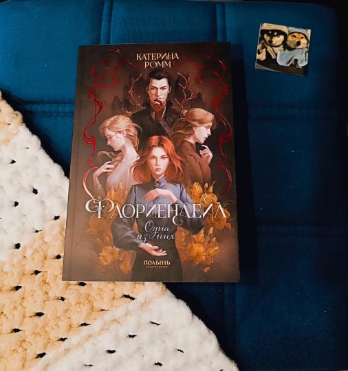 Флориендейл. Одна из них (Полынь)