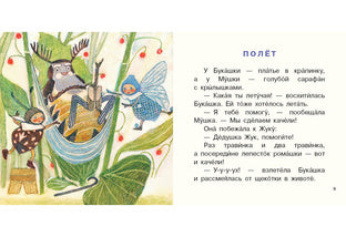 Букашка и Мушка : [сб. сказок] / Ю. С. Симбирская ; ил. М. С. Пчелинцевой. — М. : Нигма, 2019. — 16 с. : ил. — (Я уже большой!).