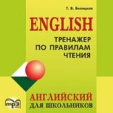 CD. Тренажер по правилам чтения. Английский для школьников.