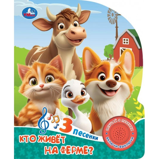 Кто живёт на ферме? (1 кн. 3 пес.) 152х185мм, 8стр Умка в кор.40шт