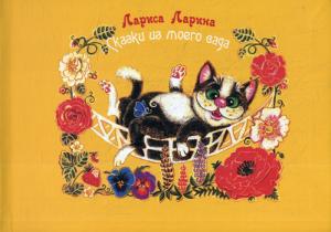 Сказки моего сада: сказки. Ларина Л.