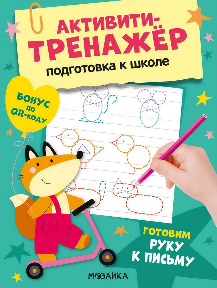 Активити-тренажер. Подготовка к школе. Готовим руку к письму