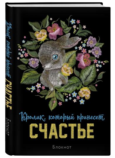 Блокнот. Кролик, который принесёт счастье