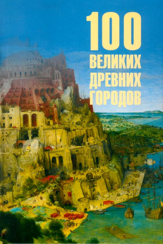 100 великих древних городов (16+)
