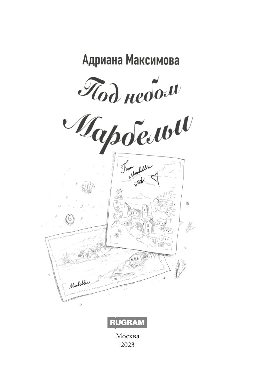 Под небом Марбельи