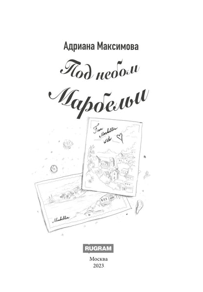 Под небом Марбельи