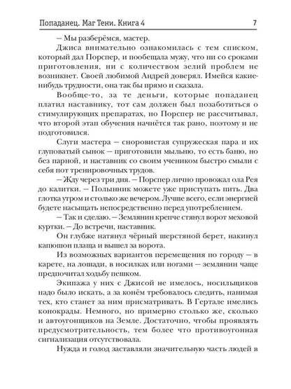 Попаданец. Маг Тени. Кн. 4