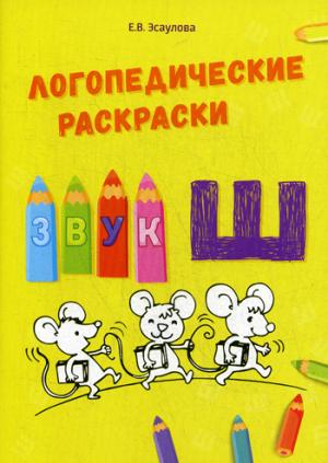 Логопедические раскраски звук "Ш"